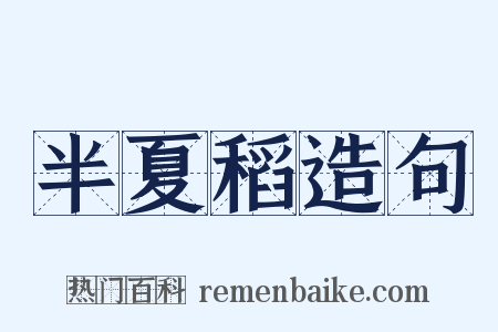 半夏稻造句是什么意思的图片